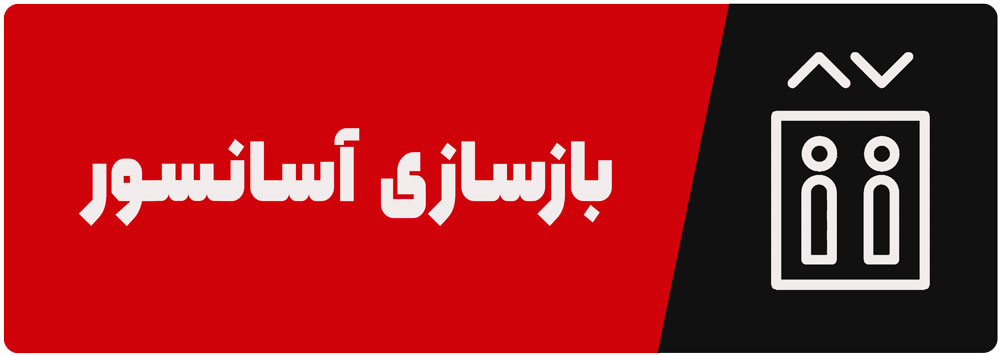 سپهر آسانسور