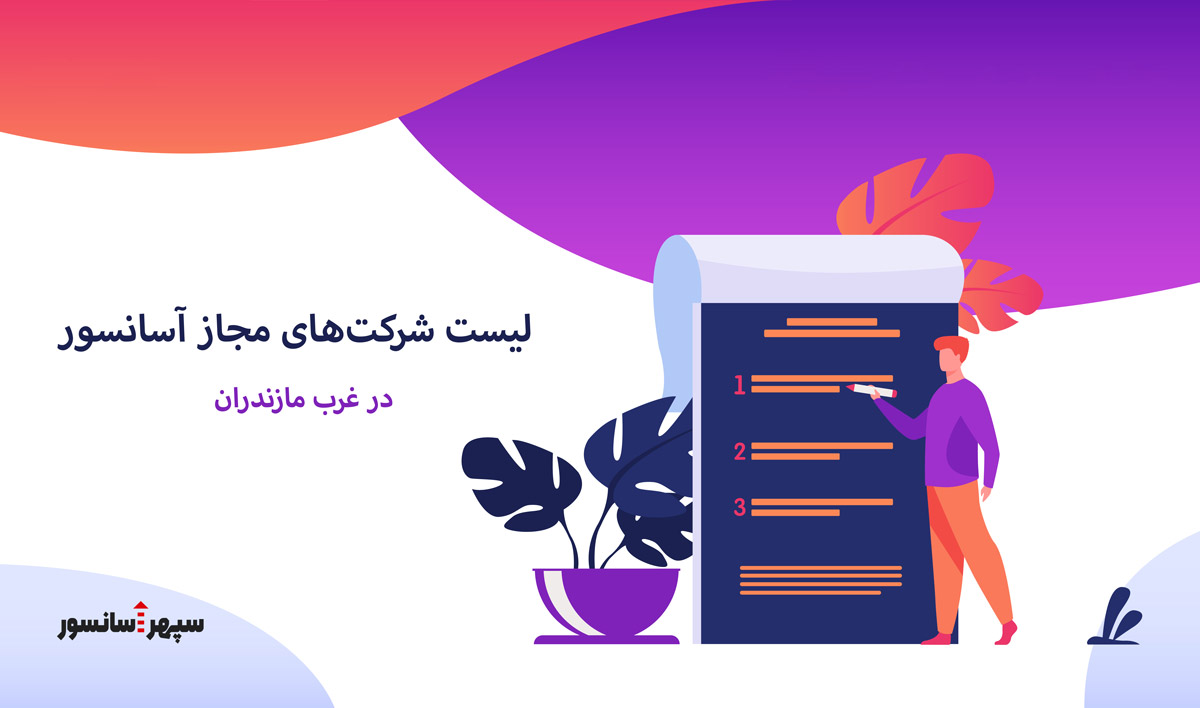 لیست شرکت های مجاز آسانسور غرب مازندران