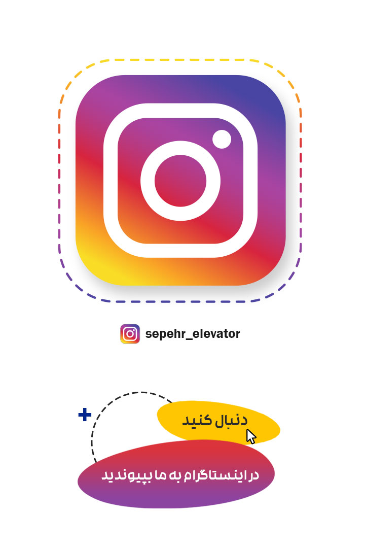 اینستاگرام سپهر آسانسور