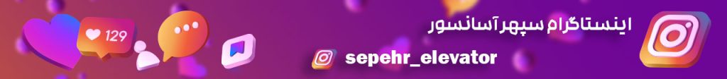 اینستاگرام سپهر آسانسور