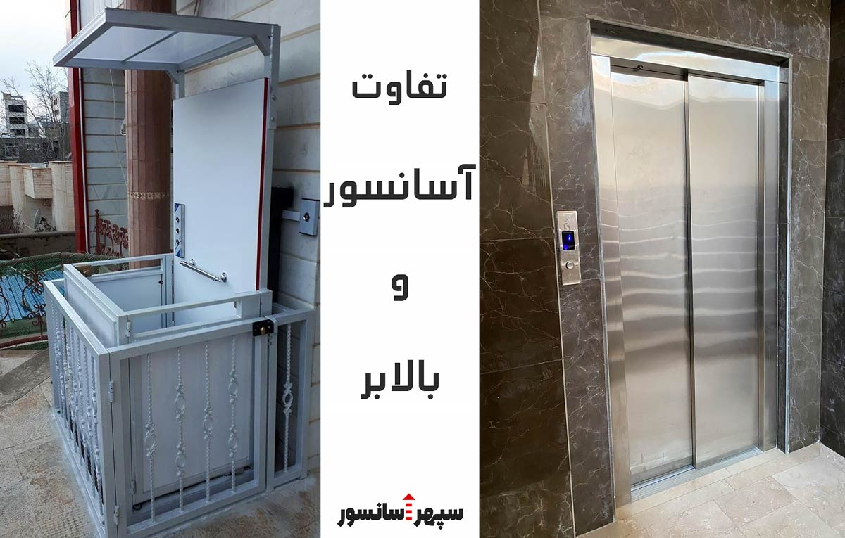 تفاوت آسانسور و بالابر چیست؟