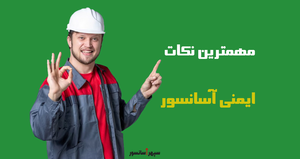 مهم ترین نکات ایمنی آسانسور