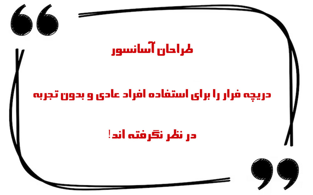 استفاده از دریچه فرار در زمان قطعی برق آسانسور