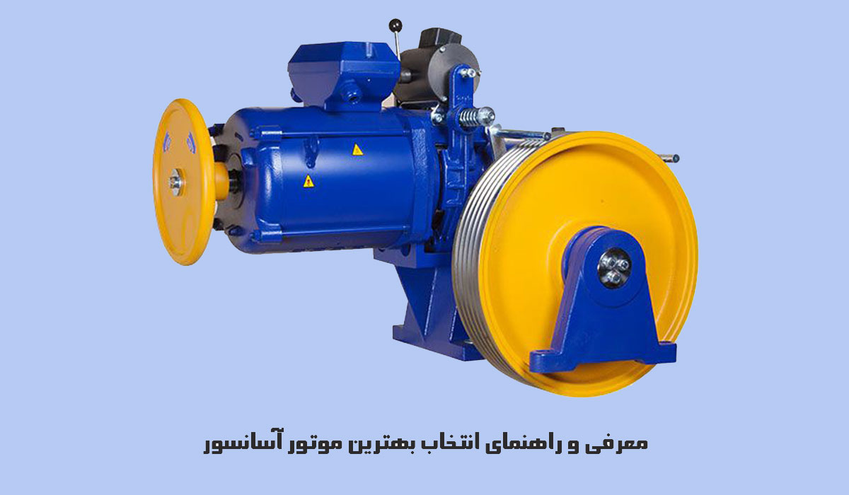 معرفی بهترین موتور آسانسور ایرانی و خارجی