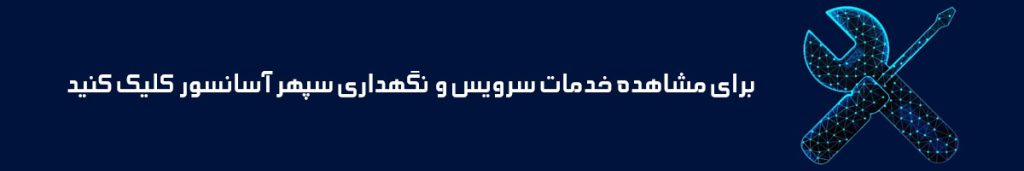 خدمات سرویس و نگهداری آسانسور