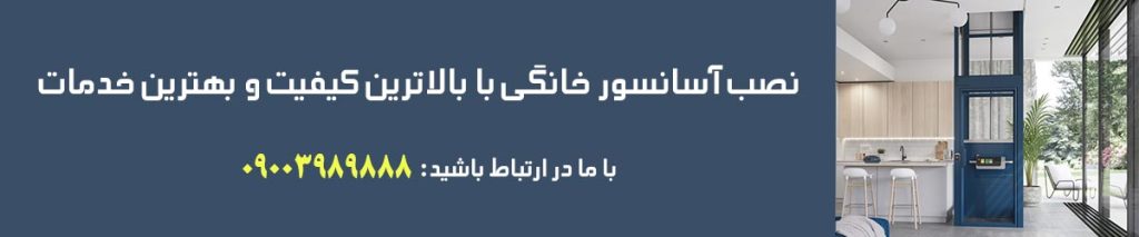 نصب آسانسور خانگی در تنکابن