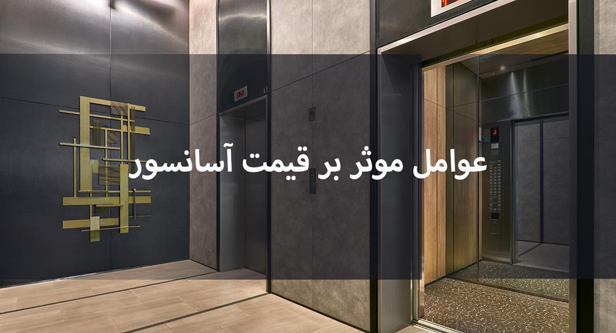 10 عامل موثر در قیمت آسانسور