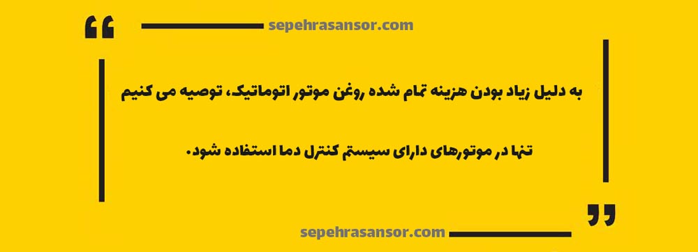 استفاده از روغن موتور آسانسور اتوماتیک باعث افزایش راندمان موتور می‌شود اما هزینه تمام شده آن در مقایسه با سایر روانکارها بیشتر می‌باشد.