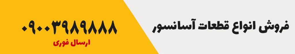 فروش قطعات آسانسور | ارسال فوری