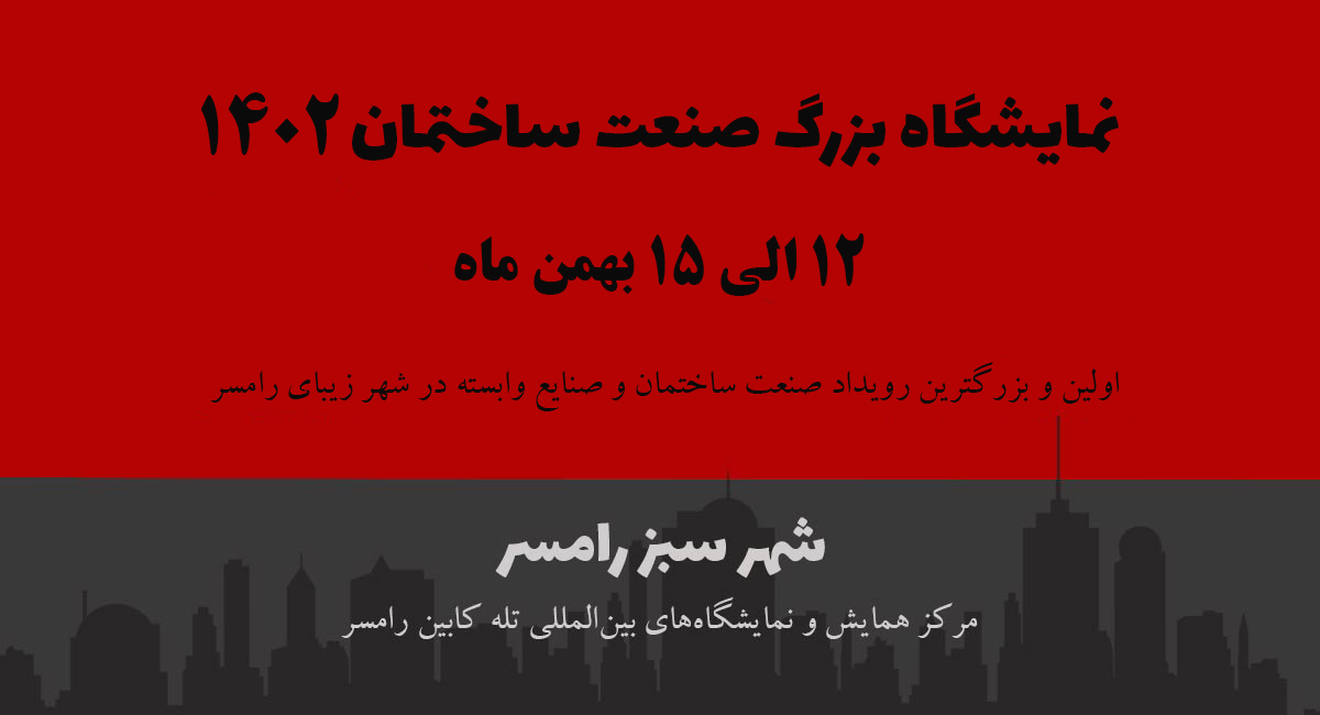 برگزاری نمایشگاه صنعت ساختمان رامسر 1402