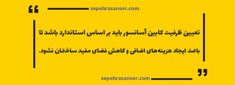 تعیین ظرفیت کابین آسانسور طبق استاندارد از هزینه‌های اضافی و کاهش فضای ساختمان جلوگیری می‌کند.