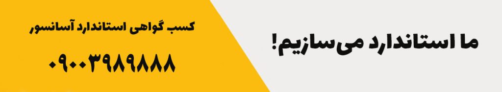 گواهی استاندارد آسانسور | شرکت سپهر آسانسور تنکابن