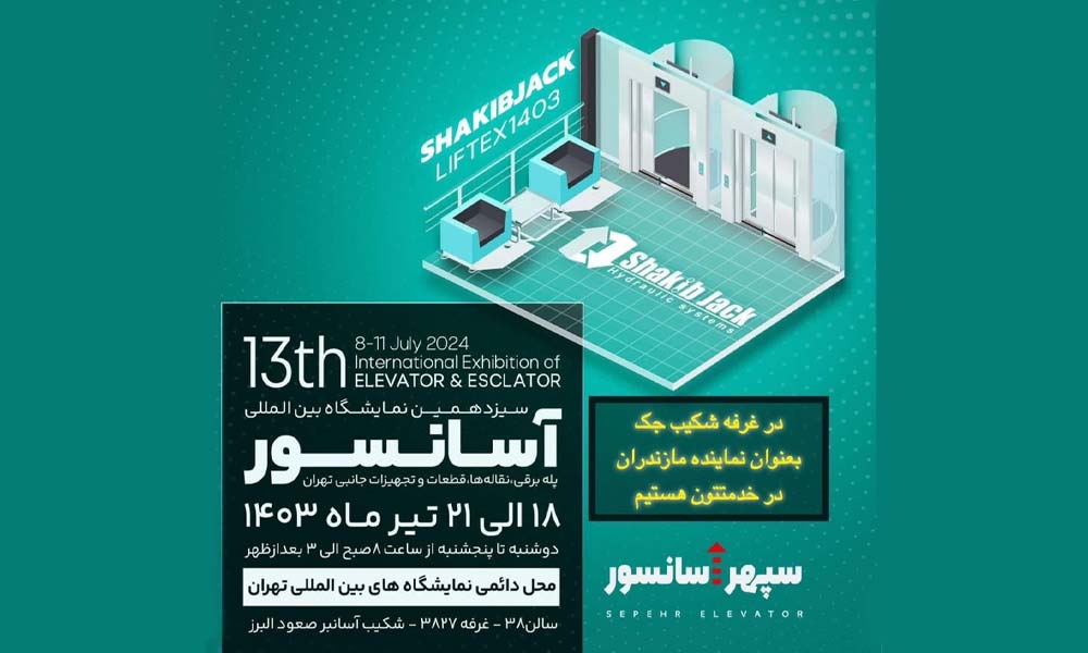 نمایشگاه آسانسور و پله برقی تهران (18 تا 21 تیرماه 1403)