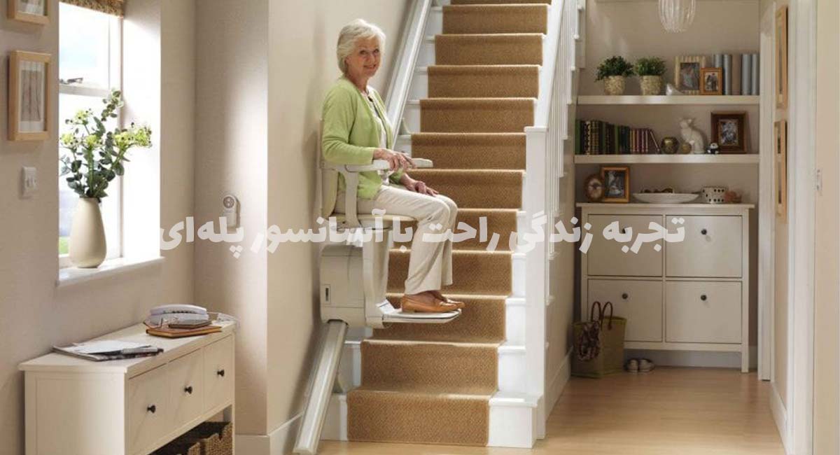 انواع آسانسور پله ای، ویژگیها و مزایای آن