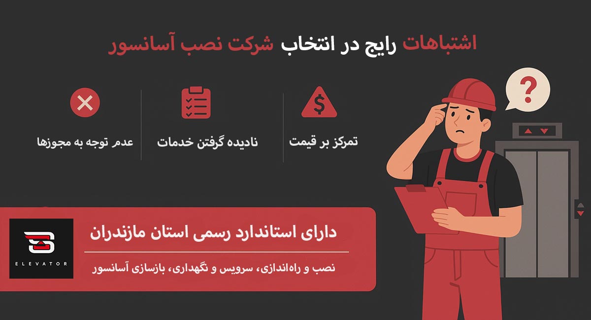 7 اشتباه رایج در انتخاب شرکت نصب آسانسور