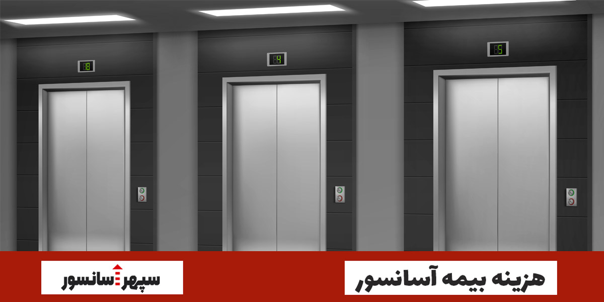 هزینه بیمه آسانسور | همه چیز درباره بیمه آسانسور