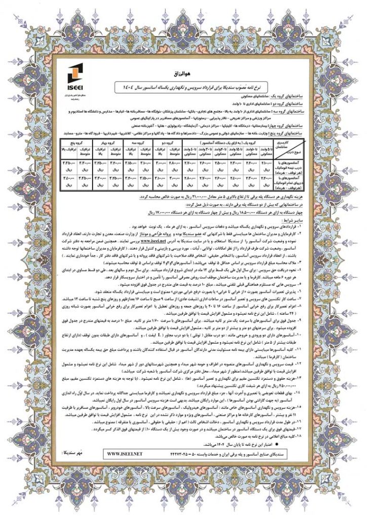 هزینه سرویس و نگهداری آسانسور در سال 1404 | نرخنامه جدید سندیکای آسانسور